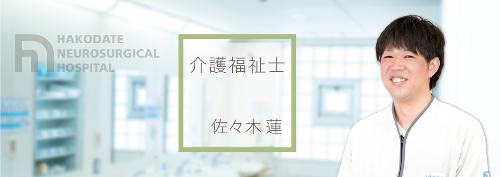 先輩の声 介護福祉士 リクルートサイト 函館脳神経外科病院